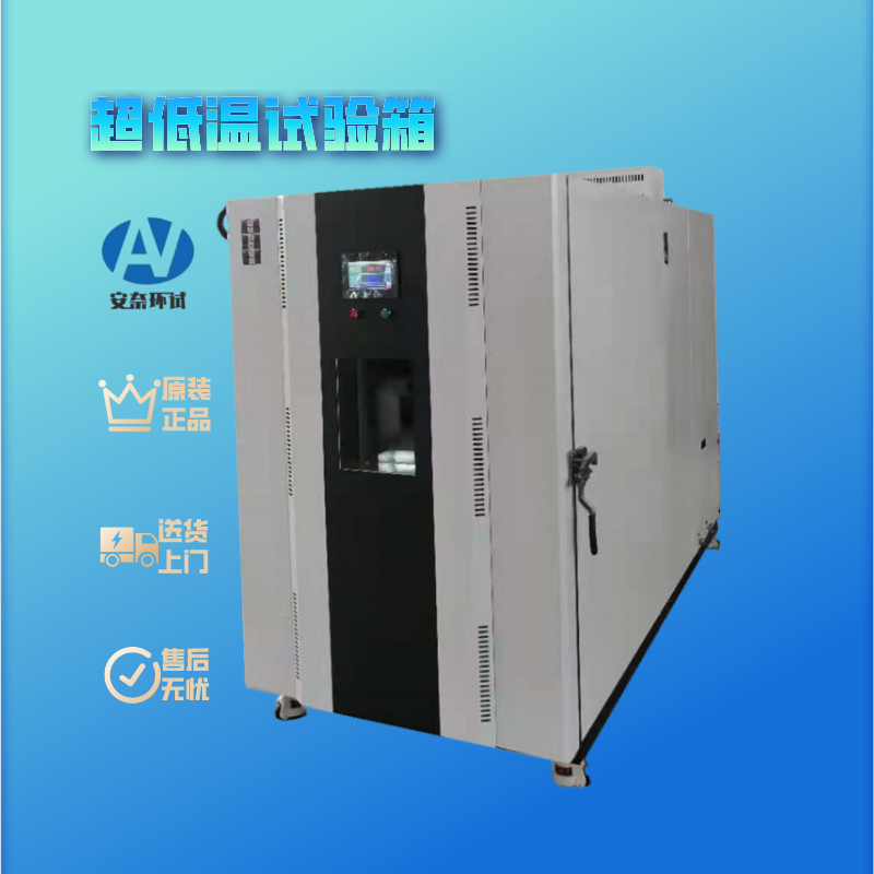 超低溫試驗(yàn)箱