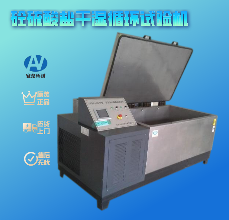 砼硫酸鹽干濕循環(huán)試驗(yàn)機(jī)