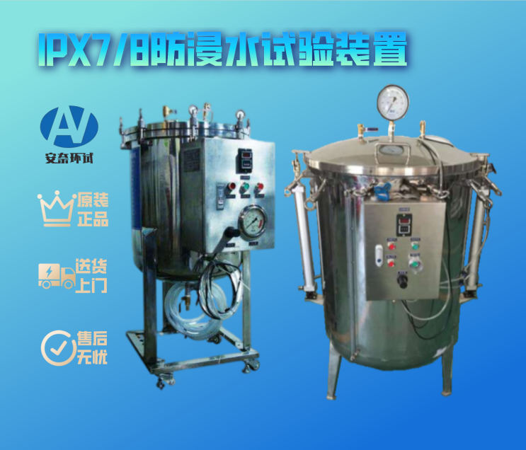 IPX7/8防浸水試驗(yàn)裝置