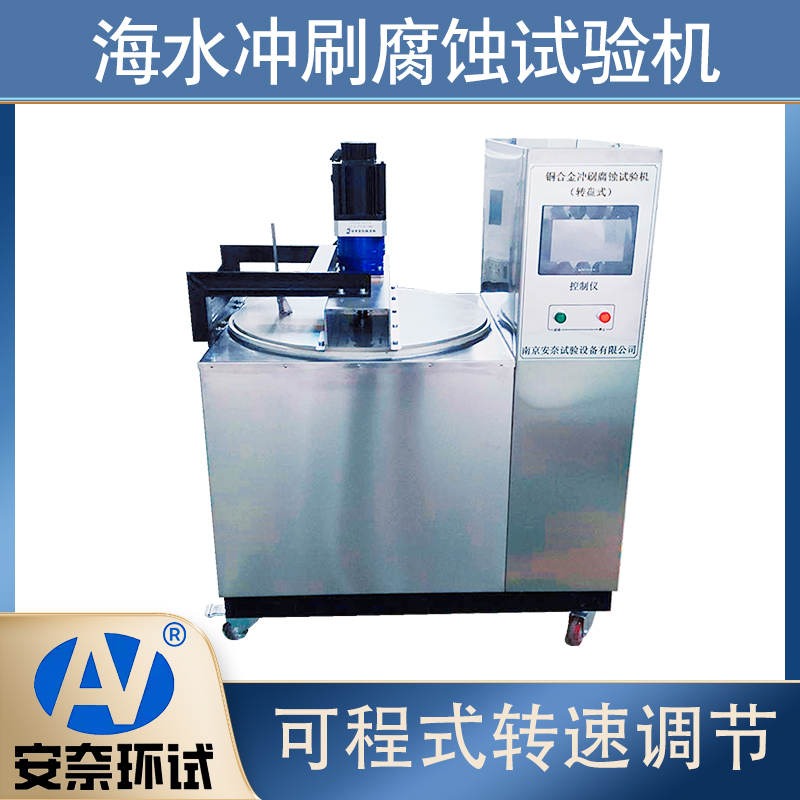 沖刷腐蝕試驗機