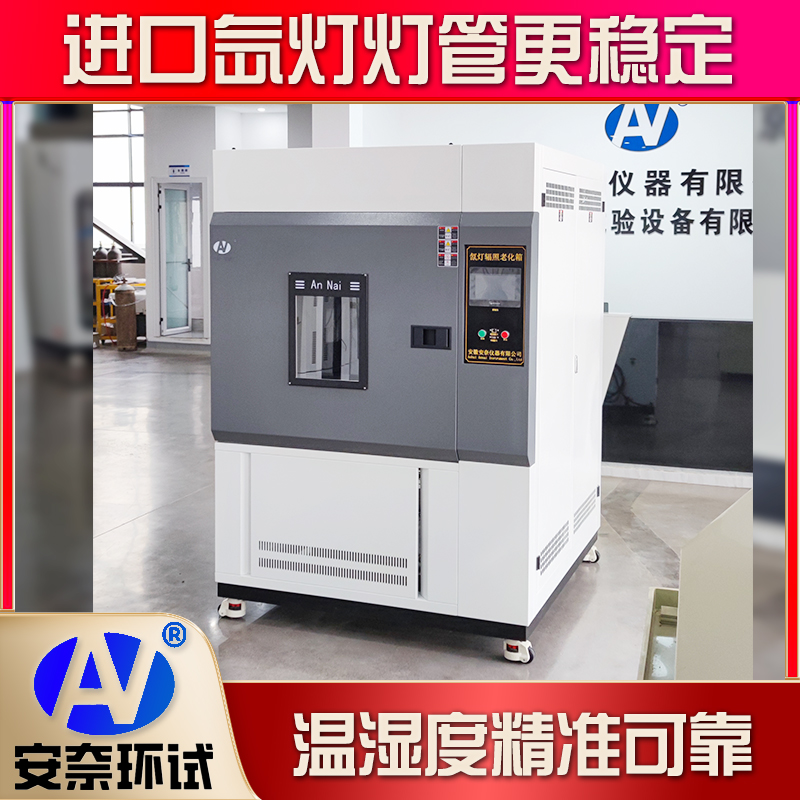 水冷氙燈老化試驗箱