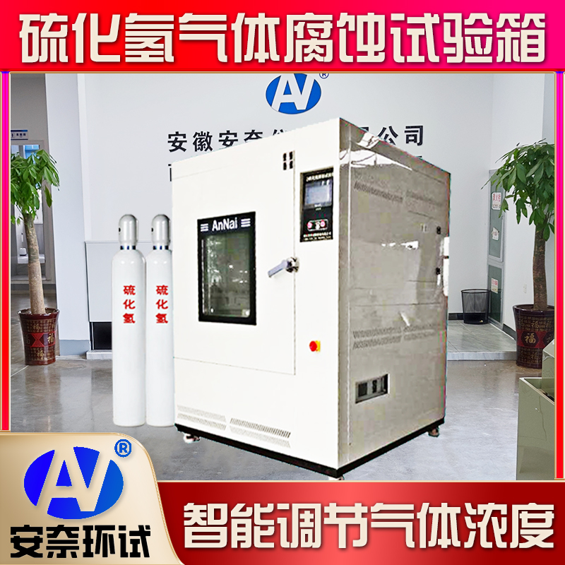 硫化氫試驗(yàn)箱