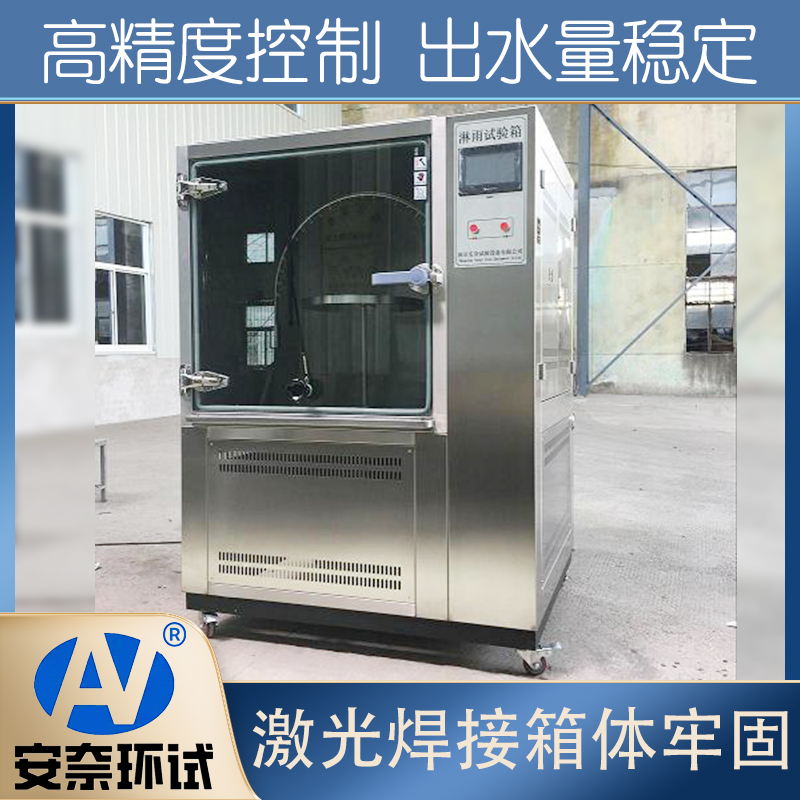 淋雨試驗(yàn)箱