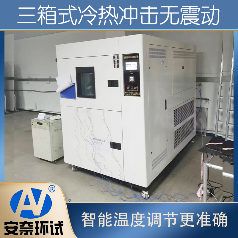 冷熱沖擊試驗箱