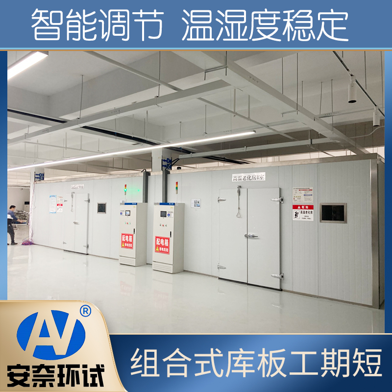 步入式高溫老化試驗室