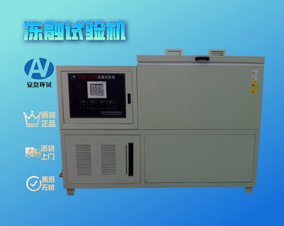 凍融試驗(yàn)機(jī)
